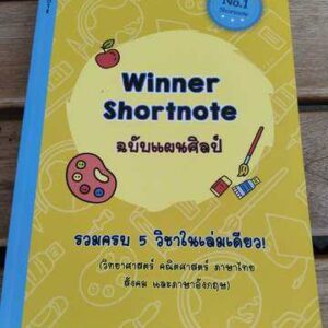 Winner Short note ฉบับแผนศิลป์