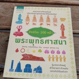 อัจฉริยะ 100 หน้า พระพุทธศาสนา