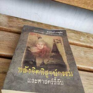 พลังจิตพิสูจน์กรรมและศาสตร์ลี้ลับ