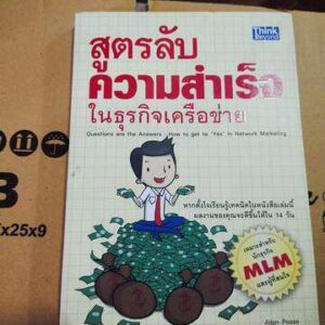 สูตรลับความสำเร็จในธุรกิจเครือข่าย