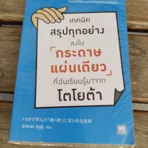 เทคนิคสรุปทุกอย่างลงในกระดาษแผ่นเดียวที่ฉันเรียนรู้มาจาก โตโยต้า