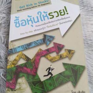 ซื้อหุ้นให้รวย