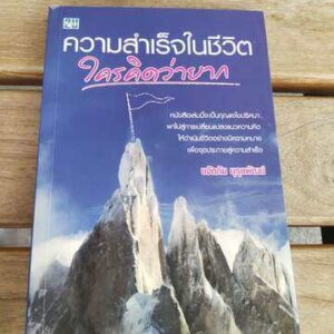 ความสำเร็จในชีวิตใครคิดว่ายาก