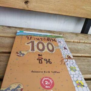 บ้านใต้ดิน 100 ชั้น