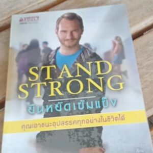 STAND STRONG ยืนหยัดเข้มแข็ง