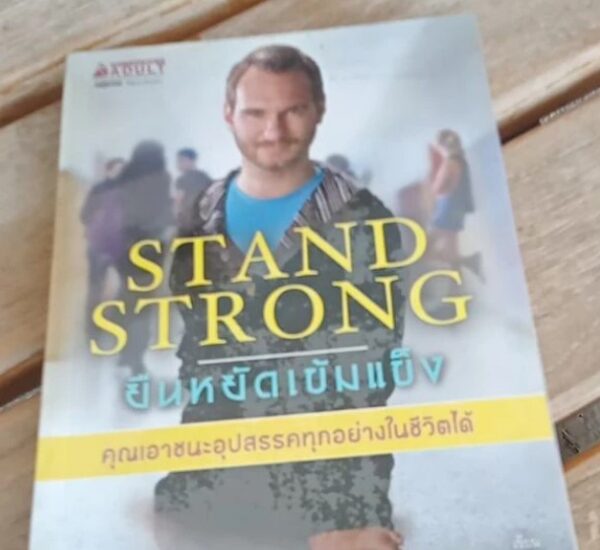 STAND STRONG ยืนหยัดเข้มแข็ง