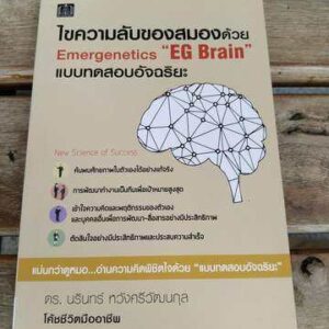 ไขความลับของสมองด้วย Emergenetics eg Brain แบบทดสอบอัจฉริยะ