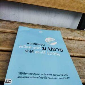 แนวข้อสอบคณิตศาสตร์ม. ปลายทำได้สอบได้ 100%