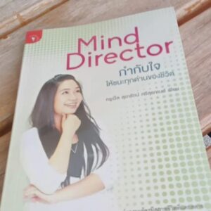 MindDirector กำกับใจให้ชนะทุกด้านของชีวิต