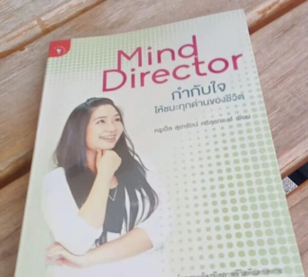 MindDirector กำกับใจให้ชนะทุกด้านของชีวิต