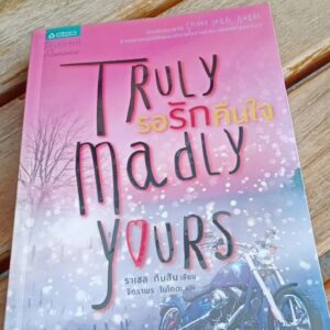 รอรักคืนใจTRULY Madly YOURS