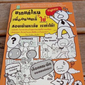 ยากแค่ไหนเพื่ออนาคตที่ใช่สอบเข้ามหาลัยเราทำได้