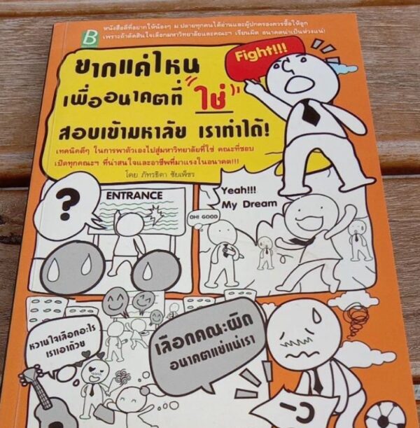 ยากแค่ไหนเพื่ออนาคตที่ใช่สอบเข้ามหาลัยเราทำได้