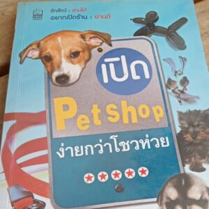 เปิด Petshop ง่ายกว่าโชวห่วย