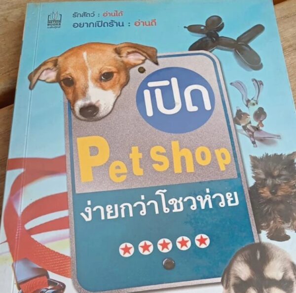 เปิด Petshop ง่ายกว่าโชวห่วย