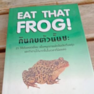 EAT THAT FROG! กินกบตัวนั้นซะ