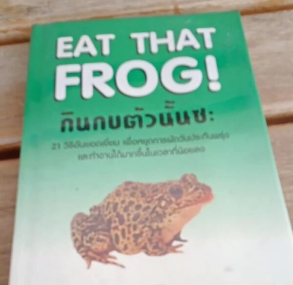 EAT THAT FROG! กินกบตัวนั้นซะ