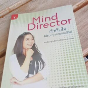 Mind Director กำกับใจให้ชนะทุกด้านของชีวิต