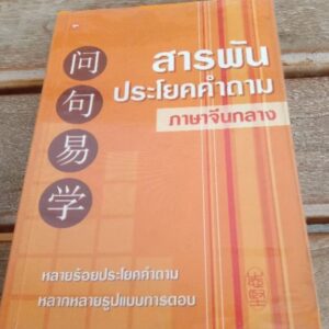 สารพันประโยคคำถามภาษาจีนกลาง