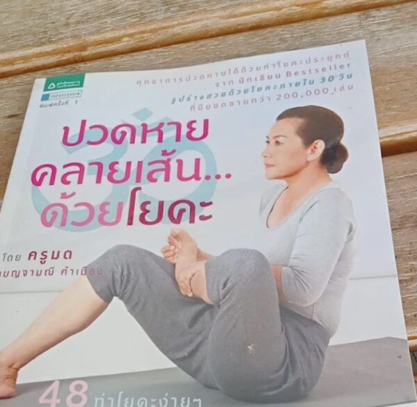 ปวดหายคลายเส้น...โยคะ