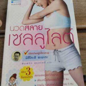 นวดสลายเซลลูไลต์