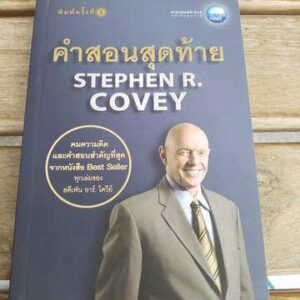 คำสอนสุดท้าย Stephen R.cover