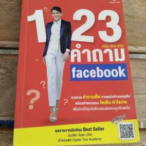 123 คำถาม facebook