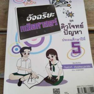 อัจฉริยะคณิตศาสตร์ ชุดติวโจทย์ปัญหา