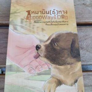 หมาพันธุ์ทาง 1000 Ways dog