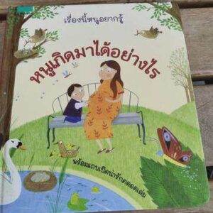 หนูเกิดมาได้อย่างไร