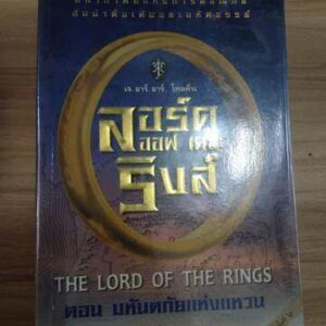 the lord of the rings ลอร์ด ออฟ เดอะ ริงส์ ตอนมหันตภัยแห่งแหวน