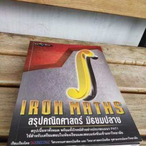 Iron maths สรุปคณิตศาสตร์มัธยมปลาย