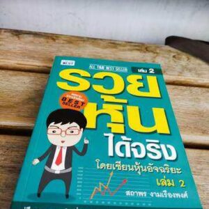 รวยหุ้นได้จริง โดยเซียนหุ้นอัจฉริยะ เล่ม 2