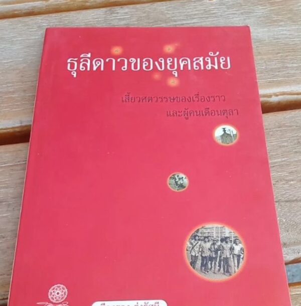 ธุลีดาวของยุคสมัย