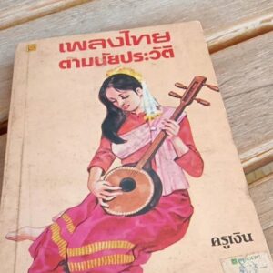 เพลงไทยตามนัยประวัติ