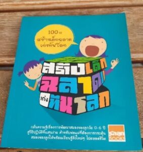 100 วิธีสร้างเด็กฉลาดเก่งทันโลก