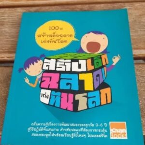 100 วิธีสร้างเด็กฉลาดเก่งทันโลก