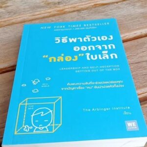 วิธีพาตัวเองออกจาก"กล่อง"ใบเล็ก