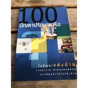 หนังสือ100ปัญหาปรึกษาหารือ