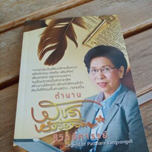 ตำนาน พัชรา วังวงวิทย์ ชีวิตอัศจรรย์