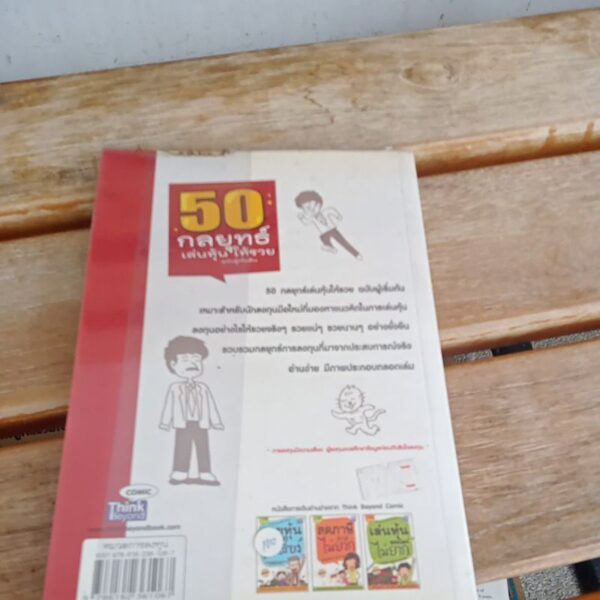 50 กลยุทธ์เล่นหุ้น ให้รวย ฉบับผู้เริ่มต้น