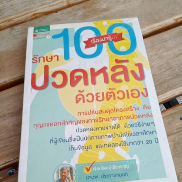 100 เรื่องน่ารู้ รักษาปวดหลังด้วยตัวเอง