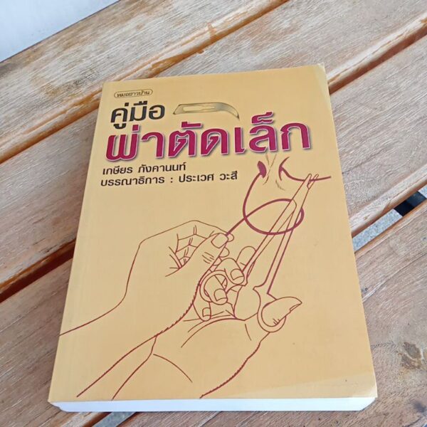 คู่มือผ่าตัดเล็ก