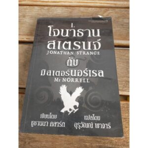 โจนาธาน สเตรนจ์ กับมิสเตอร์นอร์เรล เล่ม1