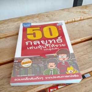 50 กลยุทธ์เล่นหุ้น ให้รวย ฉบับผู้เริ่มต้น