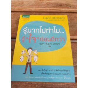 รู้มากไปทำไมรู้ใจก่อนดีกว่า