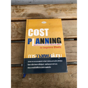 GOST PLANNING การวางแผนต้นทุน