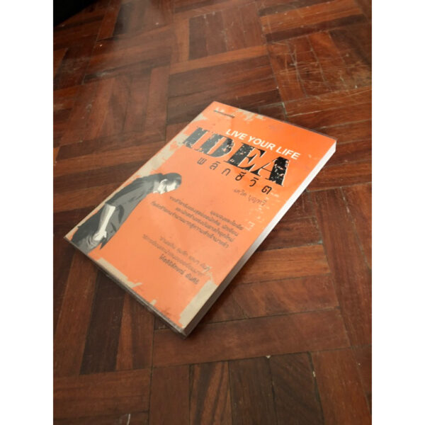 IDEA พลิกชีวิต