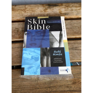 Skin Bible คัมภีร์ผิวหนัง