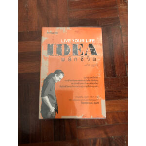 IDEA พลิกชีวิต